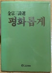 [중고] 평화롭게 (1984초판) 김종삼시선 : 알라딘