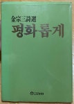 [중고] 평화롭게 (1984초판) 김종삼시선 | 알라딘 [중고] 평화롭게 (1984초판) 김종삼시선