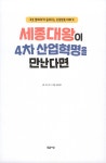[중고] 세종대왕이 4차 산업혁명을 만난다면 | 알라딘 [중고] 세종대왕이 4차 산업혁명을 만난다면