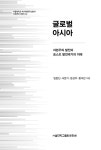 글로벌 아시아 | 서울대학교 아시아연구소총서 기초연구시리즈 22 | 임현진 외 | 알라딘 글로벌 아시아 | 서울대학교 아시아연구소총서... 