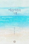 알라딘: [전자책] 여름이라서 그래 [전자책] 여름이라서 그래