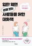 [전자책] 입만 열면 손해 보는 사람들을 위한 대화책 : 알라딘