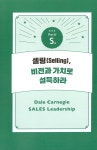 알라딘: 카네기 세일즈 리더십 카네기 세일즈 리더십