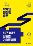 2022 박제인 행정법총론 최근 10년 단원별 기출문제집 - 전3권 | 박제인 | 알라딘 2022 박제인 행정법총론 최근 10년 단원별 기출문제집... 