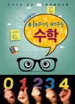 [중고] 이야기로 배우는 수학 | 김형진 | 알라딘 [중고] 이야기로 배우는 수학 | 김형진