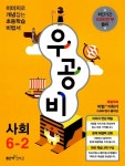 신사고 우공비 초등 사회 6-2 | 초등 우공비 사회 2013-2 4 | 신사고초등콘텐츠연구회 | 알라딘 신사고 우공비 초등 사회 6-2 | 초등 우공비... 