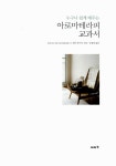 누구나 쉽게 배우는 아로마테라피 교과서 | 와다 후미오 | 알라딘 누구나 쉽게 배우는 아로마테라피 교과서 | 와다 후미오