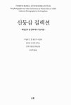 신동삼 컬렉션 : 알라딘