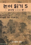 [전자책] 논어 읽기 5 : 공야장 公冶長 편 : 알라딘