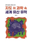 지도 위 과학 속 세계 유산 유적 : 알라딘
