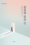 공감과 공간 2 | 공감과 공간 2 | 김진영.이종오 | 알라딘 공감과 공간 2 | 공감과 공간 2 | 김진영.이종오