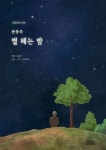 [중고] 그림으로 보는 윤동주 별 헤는 밤 : 알라딘