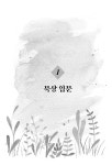 알라딘: [중고] 매일매일 밀愛하듯 묵상하기 [중고] 매일매일 밀愛하듯 묵상하기