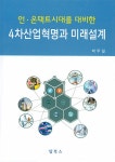 알라딘: 언·온택트시대를 대비한 4차산업혁명과 미래설계 언·온택트시대를 대비한 4차산업혁명과 미래설계