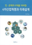 언·온택트시대를 대비한 4차산업혁명과 미래설계 | 박무일 | 알라딘 언·온택트시대를 대비한 4차산업혁명과 미래설계 | 박무일