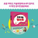 초등 미술 놀이북 | 초등 놀이북 | 류지문 | 알라딘 초등 미술 놀이북 | 초등 놀이북  | 류지문