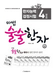 알라딘: 미리보기 - 마법 술술한자 6