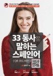 33 동사로 말하는 스페인어 (QR 코드 버전) | 33동사로 말하는 다국어... 말하는 스페인어 (QR 코드 버전) | 33동사로 말하는 다국어 (QR 코드... 