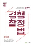 알라딘: 2022 장정훈 과목개편 경찰행정법 2022 장정훈 과목개편 경찰행정법