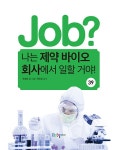 나는 제약 바이오 회사에서 일할 거야! | job? 시리즈 39 | 주성윤 | 알라딘 job? 나는 제약 바이오 회사에서 일할 거야! | job? 시리즈 39... 