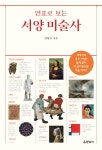[전자책] 연표로 보는 서양 미술사 | 김영숙 | 알라딘 연표로 보는 서양 미술사 | 김영숙