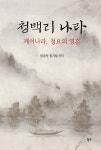 알라딘: [중고] 청백리 나라 [중고] 청백리 나라