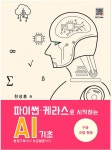알라딘: [전자책] 파이썬.케라스로 시작하는 AI기초 [전자책] 파이썬.케라스로 시작하는 AI기초