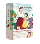 조의 아이들 | TV애니메이션 원화로 읽는 더모던 감성 클래식 9 | 루이자 메이 올콧 | 알라딘 조의 아이들 | TV애니메이션 원화로 읽는 더모던... 