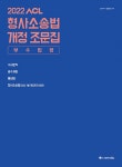 알라딘: [중고] 2022 ACL 형사소송법 개정 조문집 (부수법령) [중고] 2022 ACL 형사소송법 개정 조문집 (부수법령)