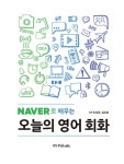 네이버로 배우는 오늘의 영어 회화 | 인세진.김도희 | 알라딘 네이버로 배우는 오늘의 영어 회화 | 인세진.김도희