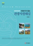 알라딘: [전자책] 이야기가 있는 관광자원해설 [전자책] 이야기가 있는 관광자원해설