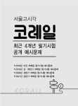 알라딘: [전자책] 2021 하반기 코레일 한국철도공사 NCS 직업기초능력평가 기막힌 봉투모의고사 5회분 [전자책] 2021 하반기 코레일... 