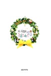 아주 특별한 크리스마스 선물 | 음악세계 편집부 엮음 | 알라딘 아주 특별한 크리스마스 선물 | 음악세계 편집부 엮음