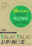 30일 만에 끝내는 왕초보 핵심 best 일본어회화 | HD어학교재연구회 | 알라딘 30일 만에 끝내는 왕초보 핵심 best 일본어회화... 