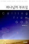 [중고] 하나님의 부르심 : 알라딘