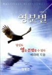 알라딘: [중고] 당신도 영을 분별할 수 있다 [중고] 당신도 영을 분별할 수 있다