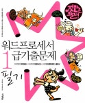 알라딘: 워드프로세서 1급 기출문제 필기 워드프로세서 1급 기출문제 필기