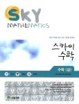 [중고] 스카이(SKY) 수학 (상) : 알라딘
