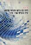 [중고] 2013 글로벌 태양광 발전산업 관련 시장.기술 동향과 전망 | 이슈퀘스트 편집부 | 알라딘 [중고] 2013 글로벌 태양광 발전산업 관련 시장.... 