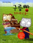 알라딘: [중고] 구름빵 : 동생이랑 안 놀아 [중고] 구름빵 : 동생이랑 안 놀아