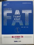 알라딘: [중고] 2021 I Can! FAT 회계실무 1급 [중고] 2021 I Can! FAT 회계실무 1급