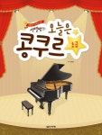 [중고] 샛별쌤의 오늘은 콩쿠르 : 초급 | 김지선 | 알라딘 [중고] 샛별쌤의 오늘은 콩쿠르 : 초급 | 김지선