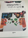 알라딘: [중고] 상담심리학의 이론과 실제 (천성문 외) [중고] 상담심리학의 이론과 실제 (천성문 외)