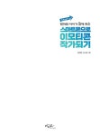 스마트폰으로 이모티콘 작가되기 | 임희빈.최고은 | 알라딘 Start up... 아이가 함께 하는 스마트폰으로 이모티콘 작가되기 | 임희빈.최고은