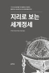지리로 보는 세계정세 | 아이만 라쉬단 웡 | 알라딘 지리로 보는 세계정세 | 아이만 라쉬단 웡