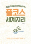 알라딘: [전자책] 지리 덕후가 떠먹여주는 풀코스 세계지리 [전자책] 지리 덕후가 떠먹여주는 풀코스 세계지리