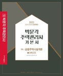 알라딘: 2022 박문각 주택관리사 기본서 1차 공동주택시설개론 - 전2권 2022 박문각 주택관리사 기본서 1차 공동주택시설개론 - 전2권