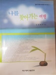 알라딘: [중고] 나를 찾아가는 여행 [중고] 나를 찾아가는 여행