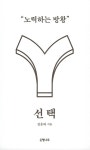 선택 | 배반인문학 | 김운하 | 알라딘 선택 | 배반인문학  | 김운하