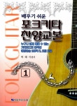 포크기타 찬양교본 1 : 알라딘